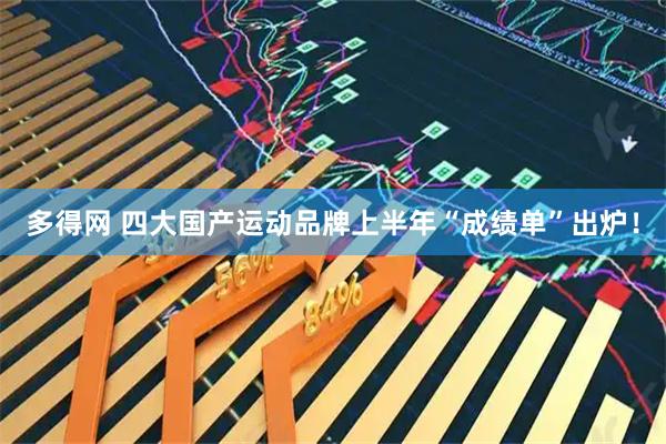 多得网 四大国产运动品牌上半年“成绩单”出炉！