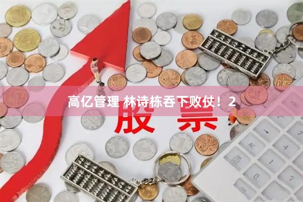高亿管理 林诗栋吞下败仗！2